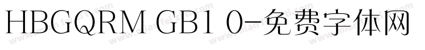 HBGQRM GB1 0字体转换